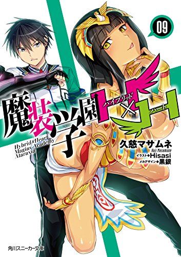 魔装学園H×H 9