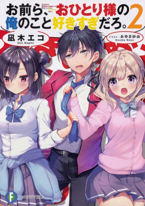 お前ら、おひとり様の俺のこと好きすぎだろ。 2