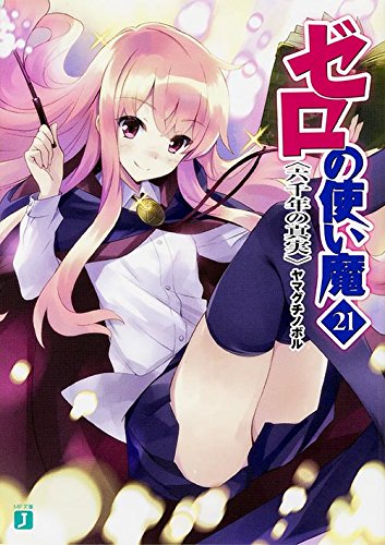 ゼロの使い魔21