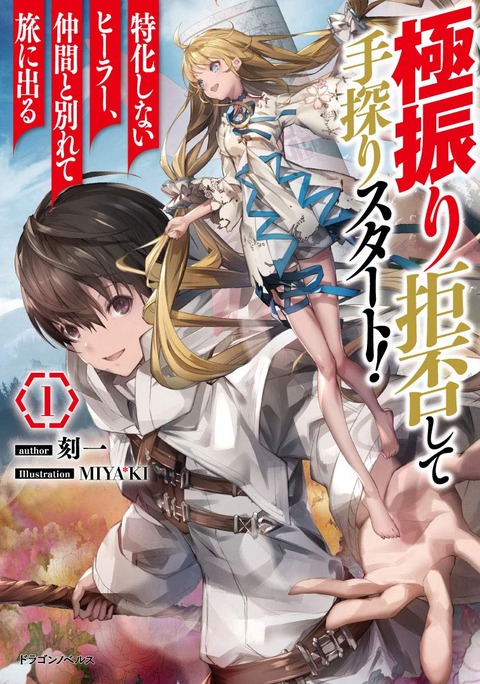 極振り拒否して手探りスタート!