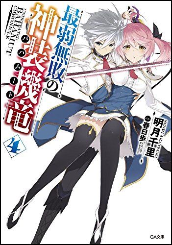 最弱無敗の神装機竜 4