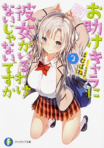 お助けキャラに彼女がいるわけないじゃないですか 2