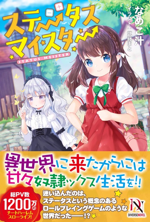 ステータスマイスター