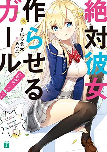 絶対彼女作らせるガール