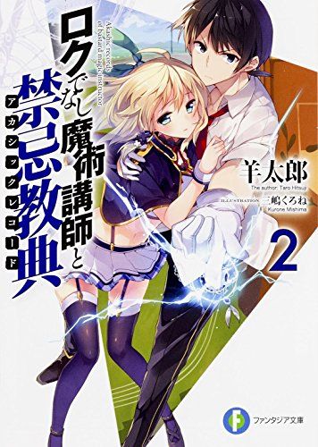 ロクでなし魔術講師と禁忌教典 2