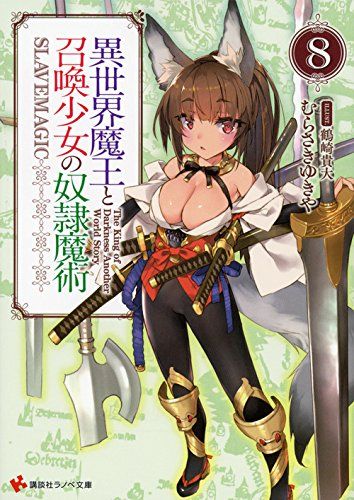異世界魔王と召喚少女の奴隷魔術 8
