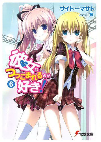 彼女はつっこまれるのが好き!6