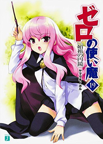 ゼロの使い魔19