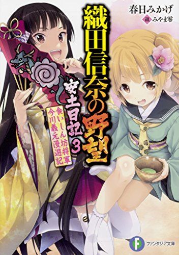 織田信奈の野望 安土日記3