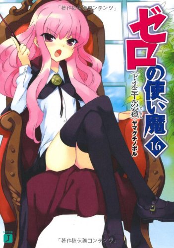 ゼロの使い魔16