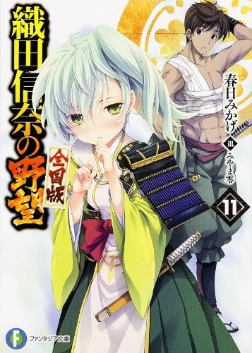 織田信奈の野望 全国版 11