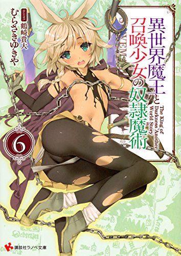 異世界魔王と召喚少女の奴隷魔術 6