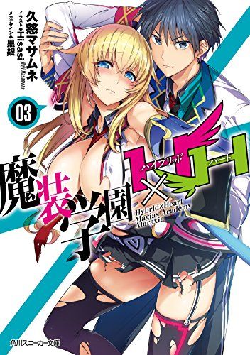 魔装学園H×H3