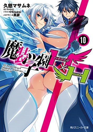 魔装学園H×H10
