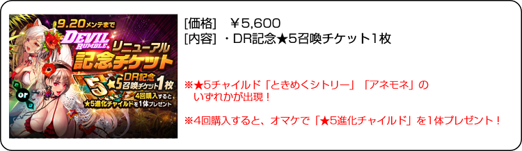 デビランリニューアル記念チケット