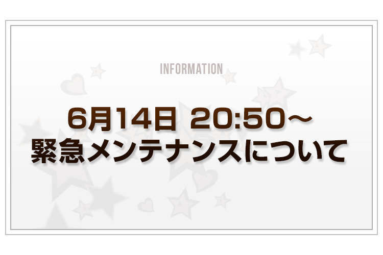 20180614_緊急メンテ