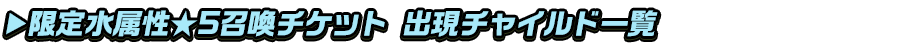 (水★5召喚チケット)titlesub_ver2