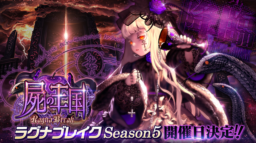 sns_ラグナブレイクs5_開催日決定