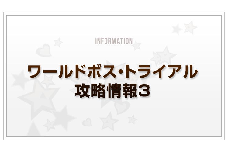 Blog_ワールドボストライアル攻略_v3