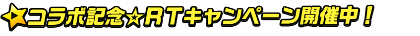 titlemain_ver2(コラボ記念)
