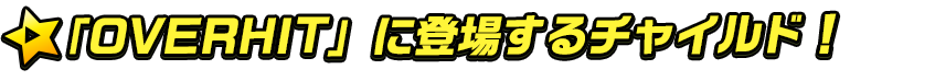 titlemain_ver2(チャイルド)