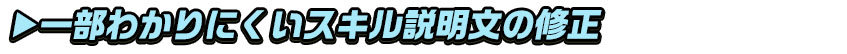 h2_一部わかりにくいスキル説明文の修正