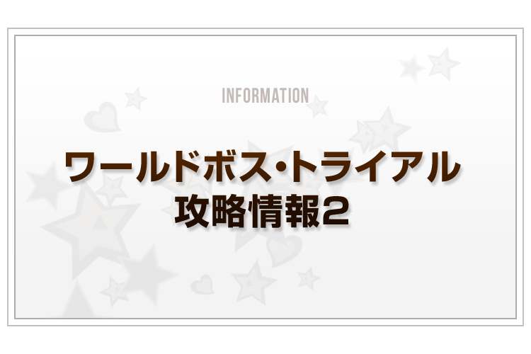 ワールドボストライアル攻略情報2