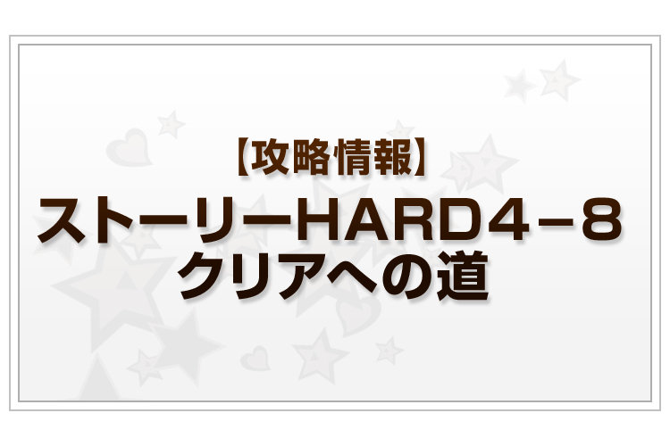 HARD4-8攻略情報
