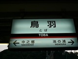 鳥羽駅2