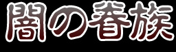 闇の眷族