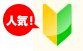 人気初心者さん