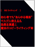 魔法のコピーライティング術