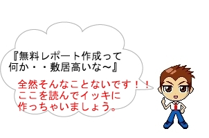 レポート入門編