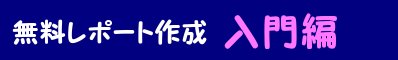 無料レポート作成入門編