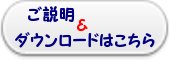 ご説明&ダウンロードはこちら