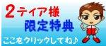 2ティア様限定特典のご案内