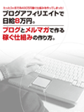 ブログアフィリエイトで日給8万円