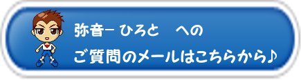弥音- ひろとへのお問い合わせはお気軽にどうぞ〜♪