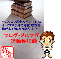 ブログメルマガ連動性理論by弥音- ひろと