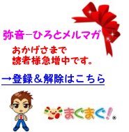 弥音- ひろとメルマガ