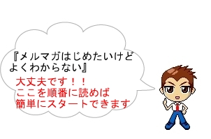メルマガ入門編