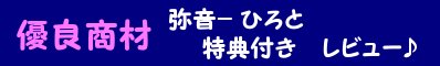 優良商材 特典付きレビュー
