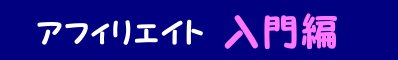 アフィリエイト入門編