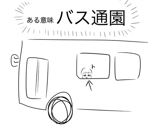 バス2