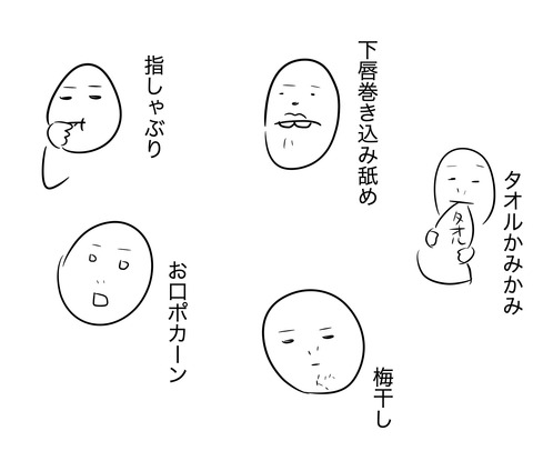 口腔習癖1