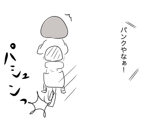 パンク2