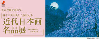 近代日本画名品展