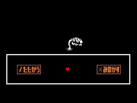 まめまめし 仮 undertale プレイ日記 16