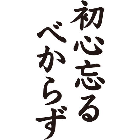 初心3