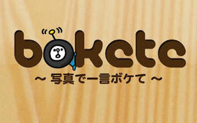 20121205bokete01